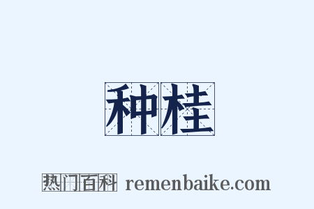种桂是什么意思的图片